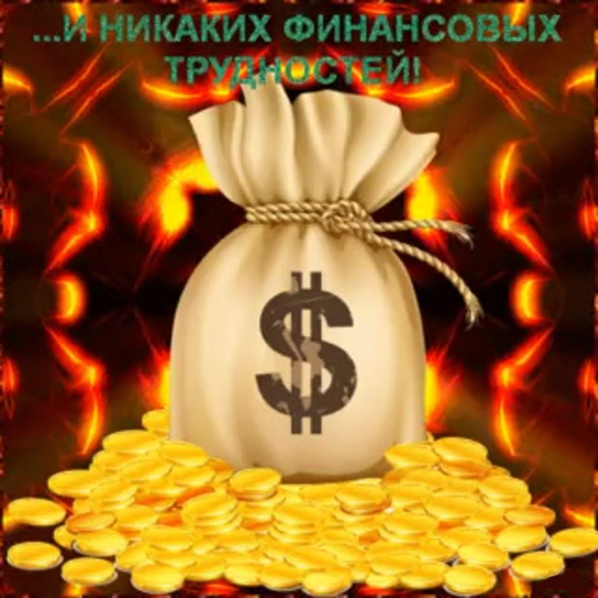 Открытка мешок денег
