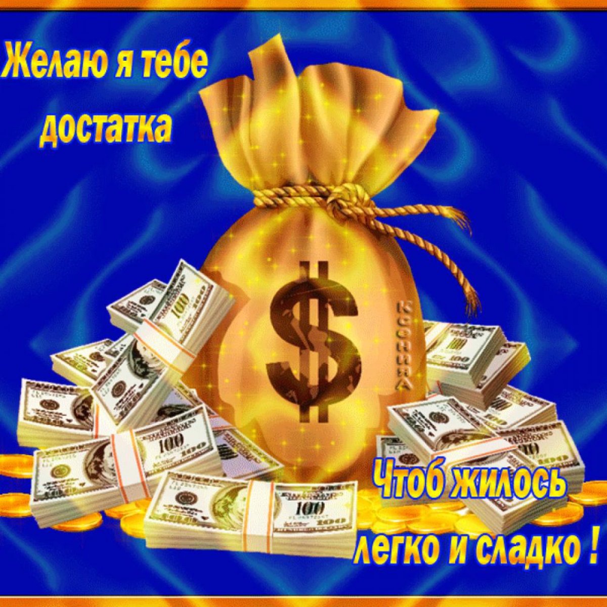 Достатка и благополучия открытки