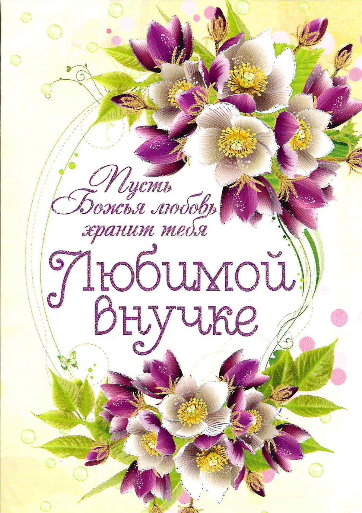 Любимой внучке с днем рождения