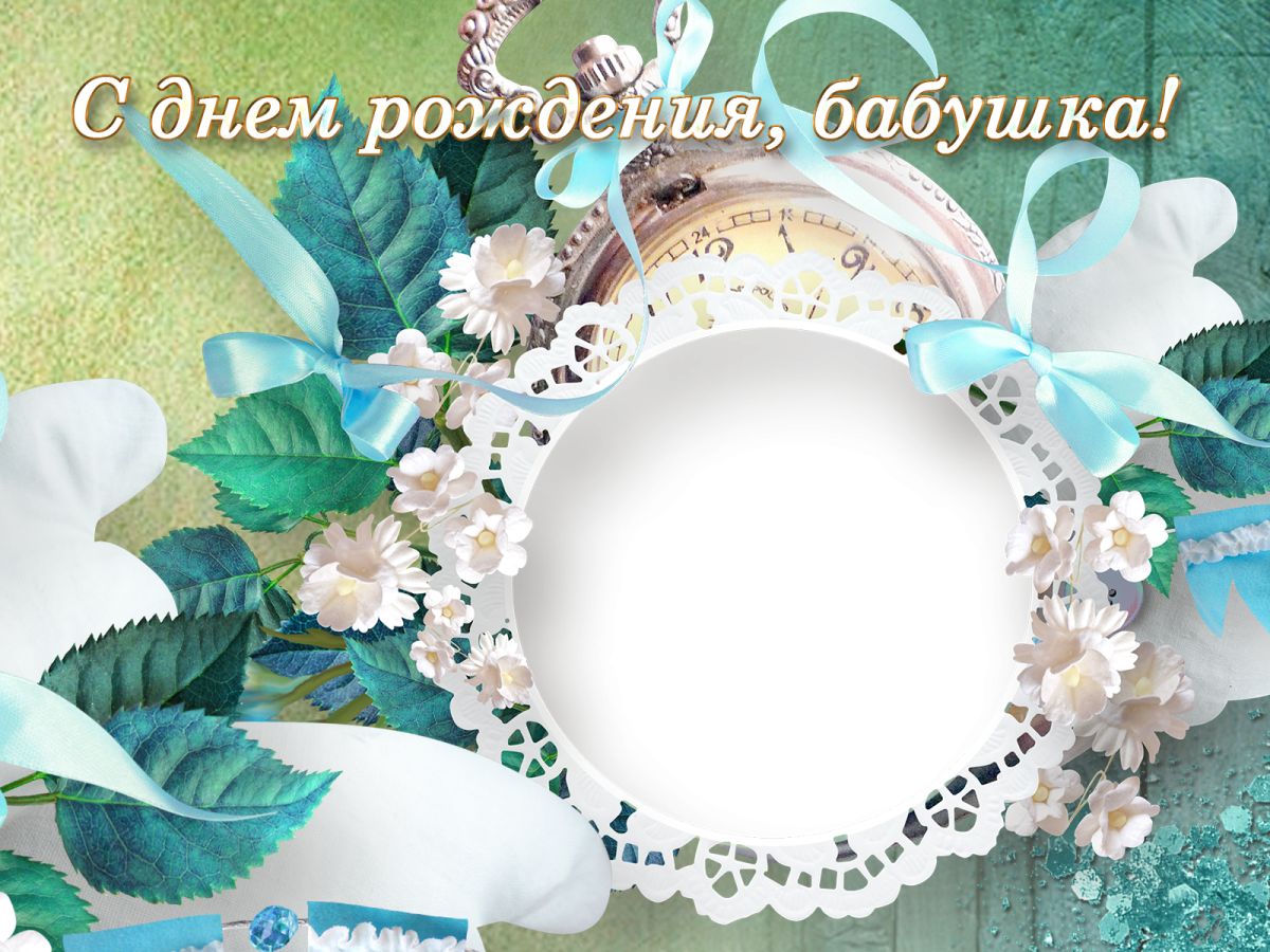 С днём рождения бабушка