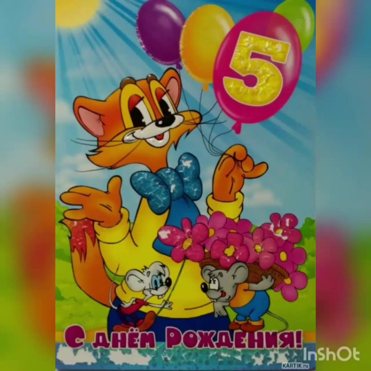 С днем рождения 5 лет