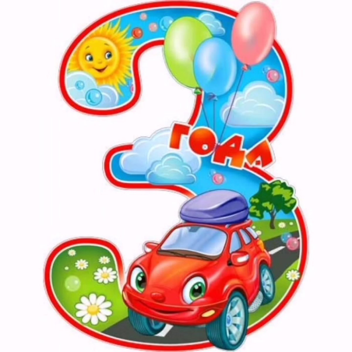 С днем рождения 6 лет