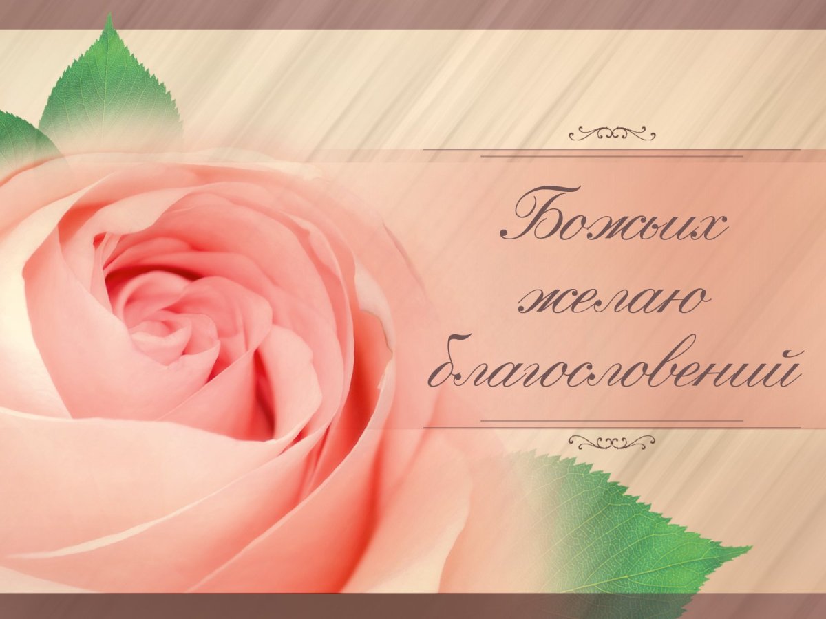 Христианские поздравления