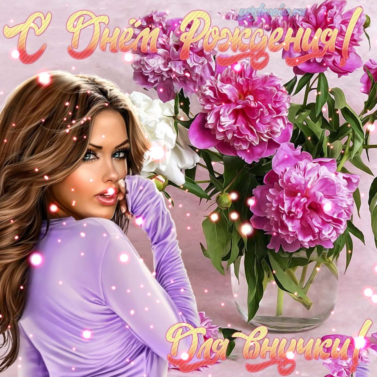 Поздравление внучке