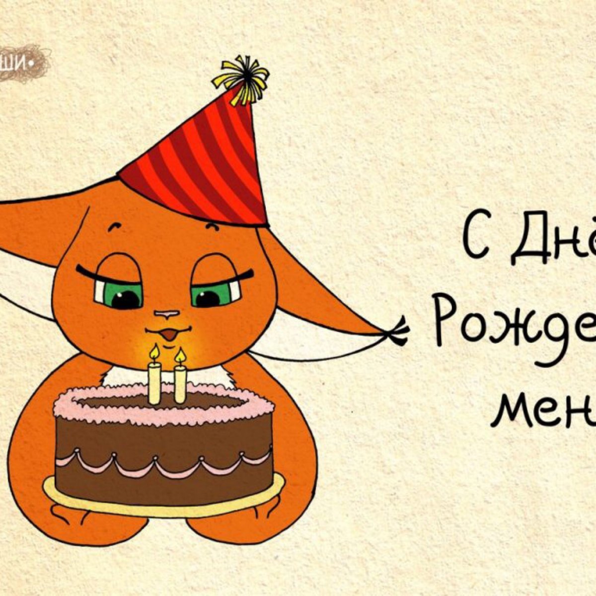 Праздничная лиса