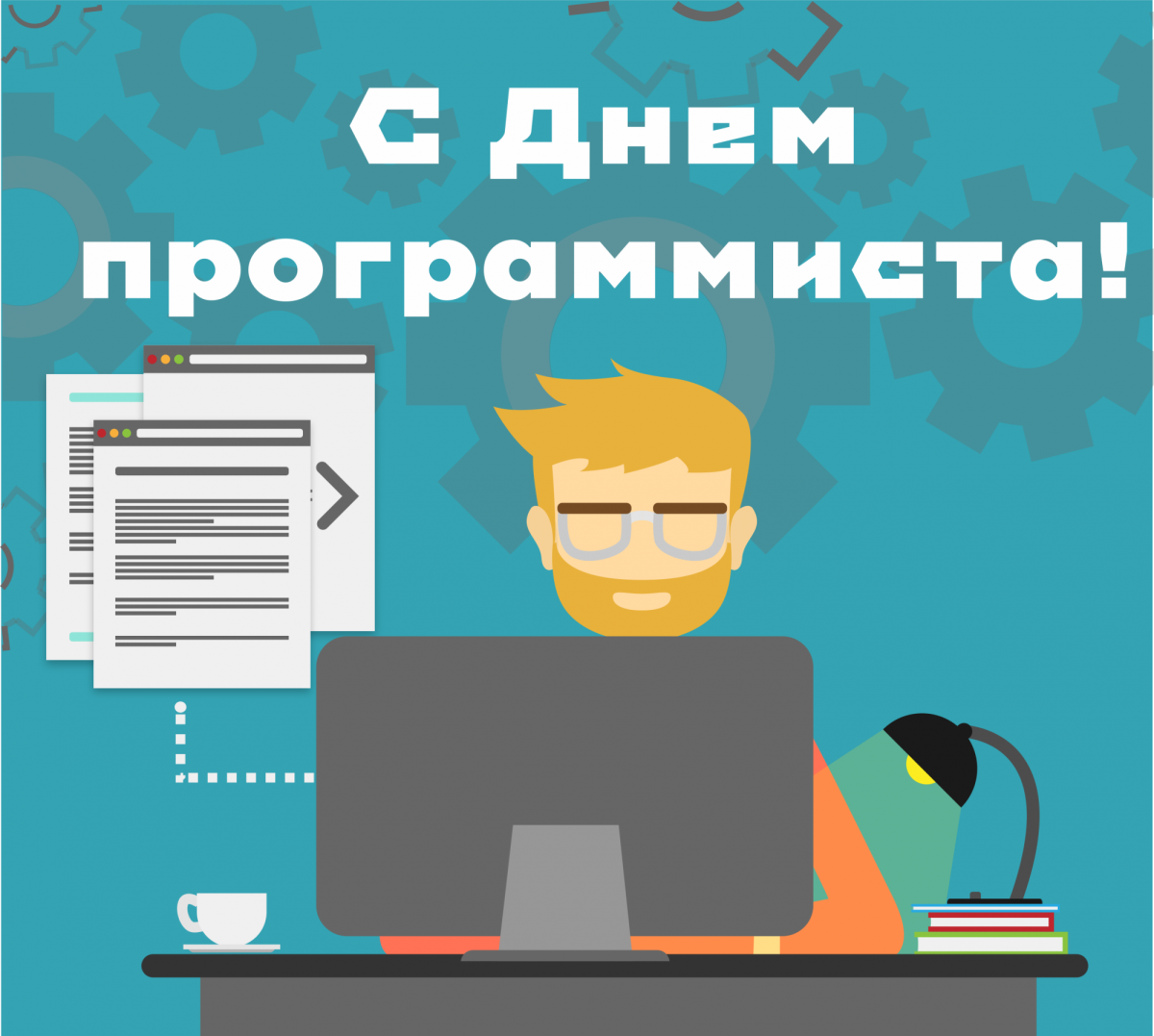 С праздником программиста