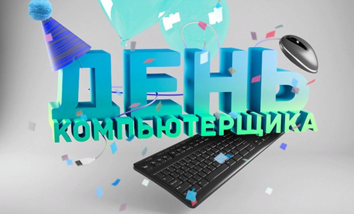 День программиста