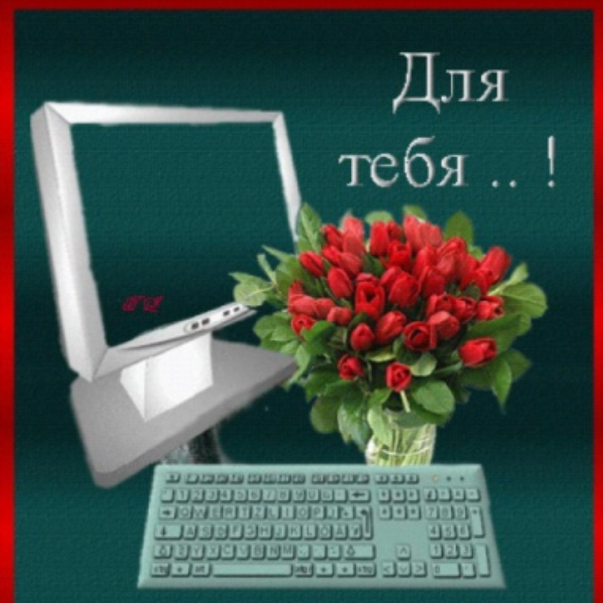 День компьютерщика поздравления