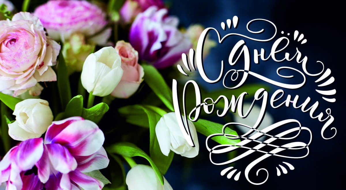 С днём рождения универсальные