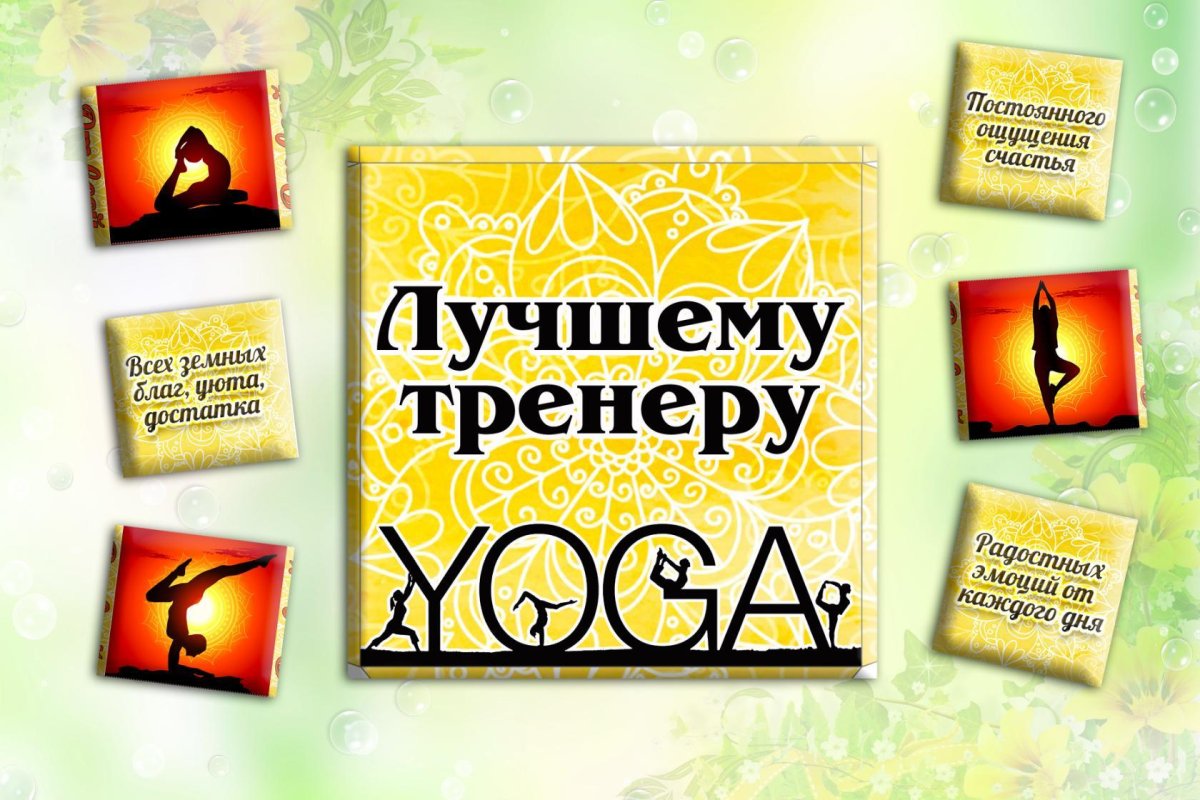 С днем рождения йога