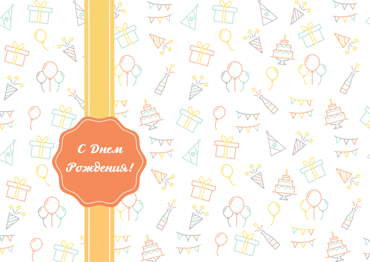 Фон для поздравления с днем рождения