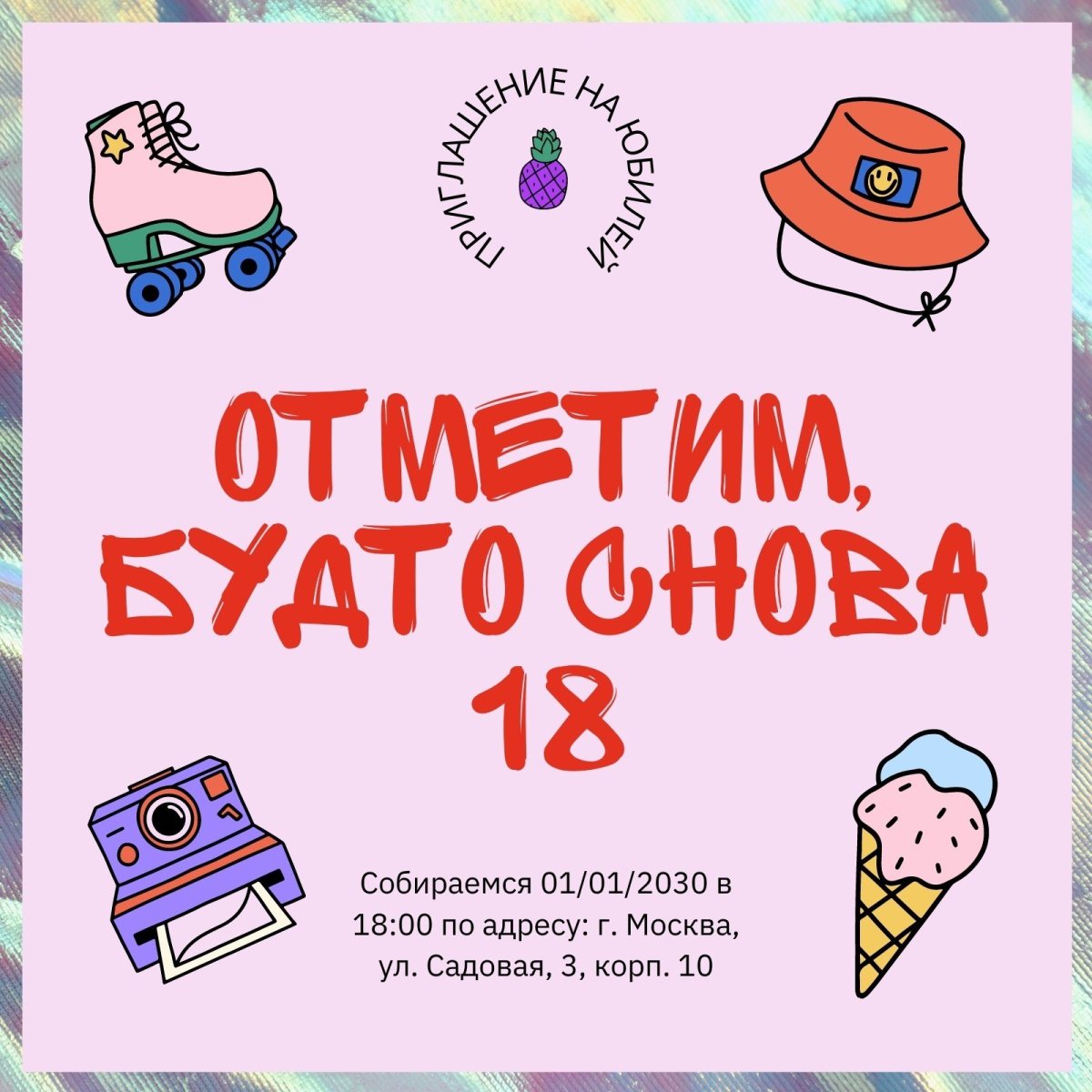 Приглашение на день рождения