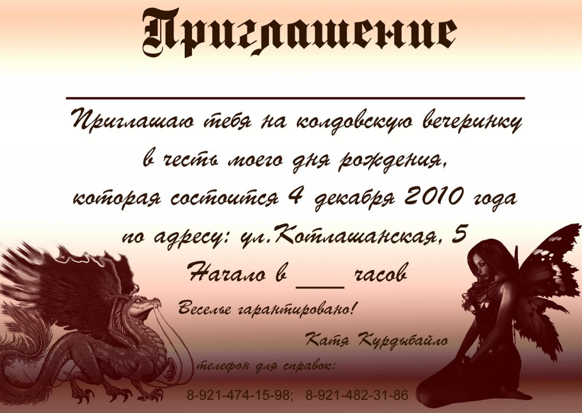 Приглашение на день рождения вечеринка