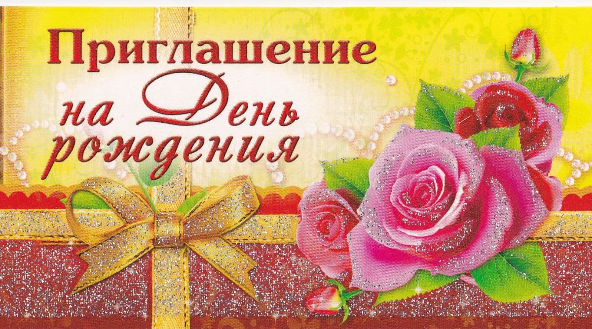 Пригласительные на день рождения