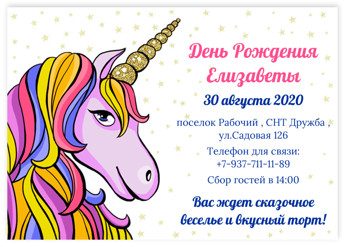 Приглашение на вечеринку