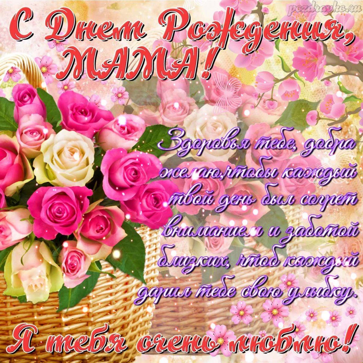 Поздравления с днём рождения маме