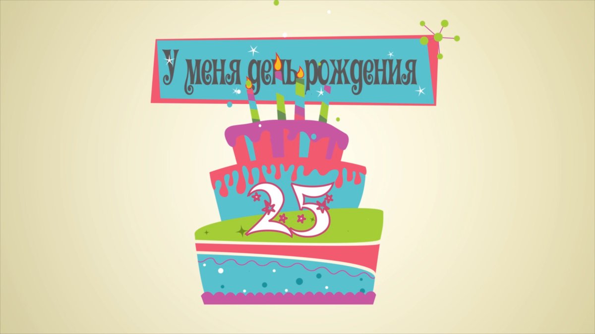 Приглашение на день рождения