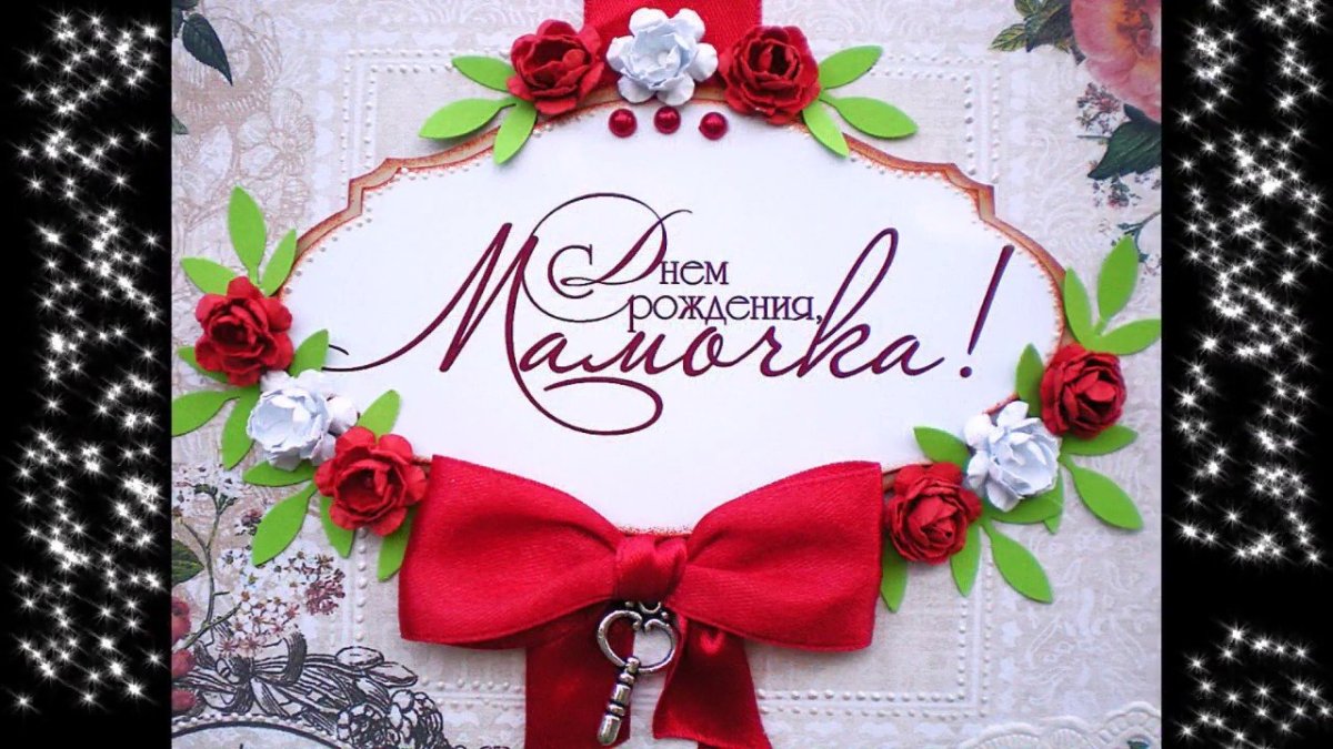 День рождения мамы