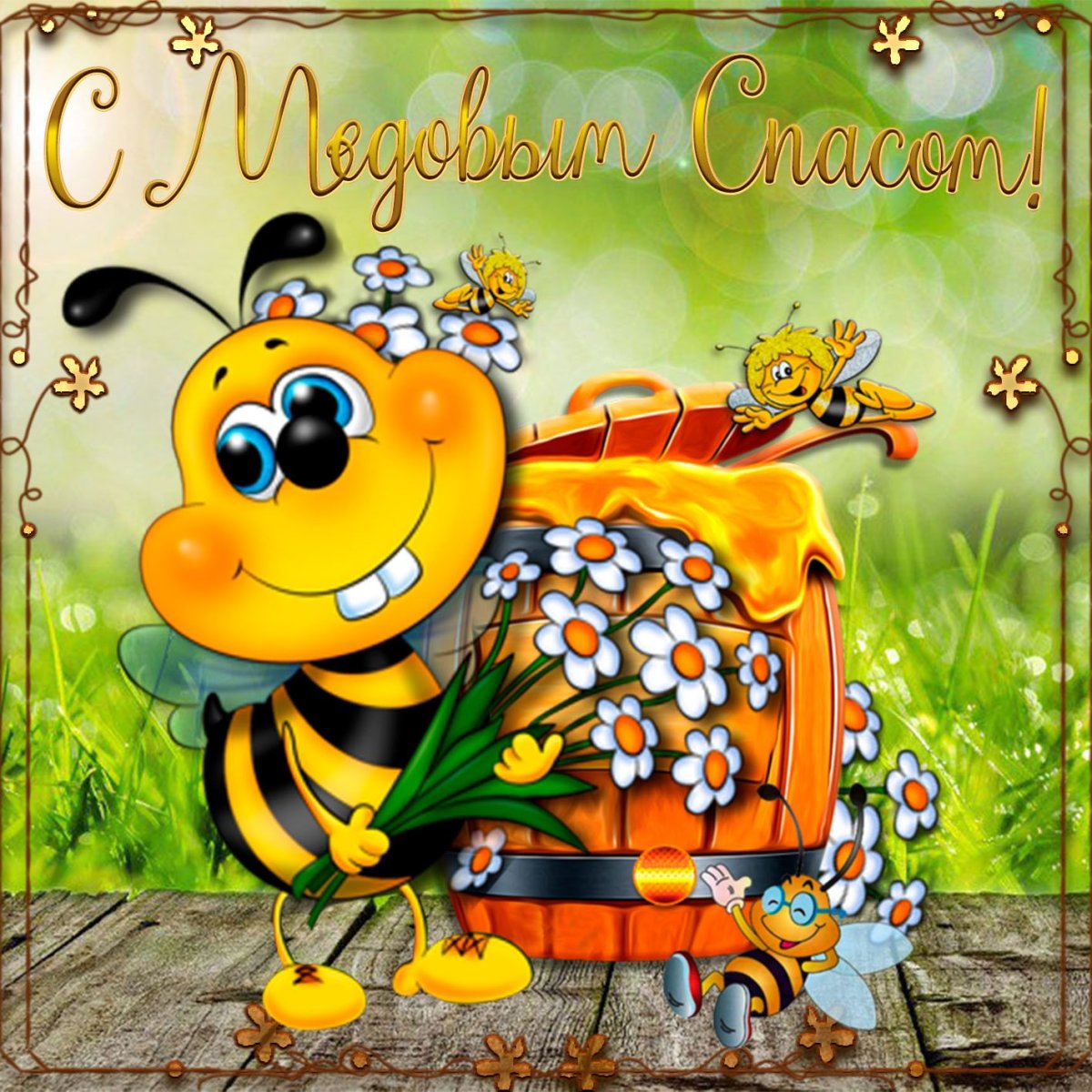 С днем пчеловода поздравление