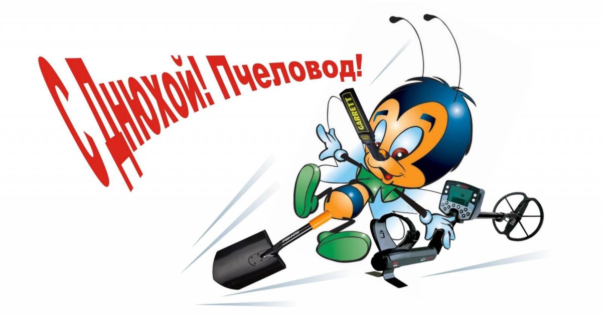 С днём рождения мужчине пчеловоду