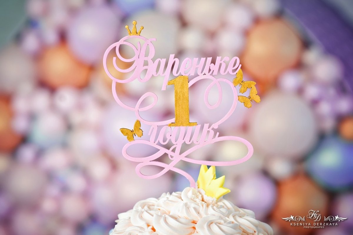 С днём рождения 1 годик мальчику