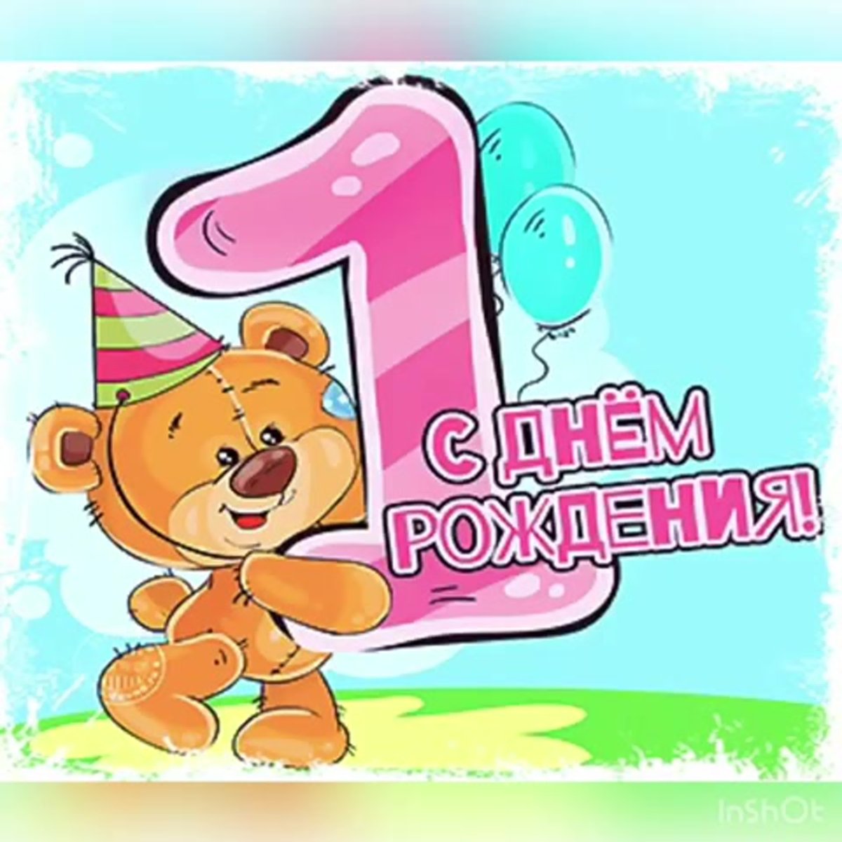 Открытки с днём рождения 1 годик для девочки