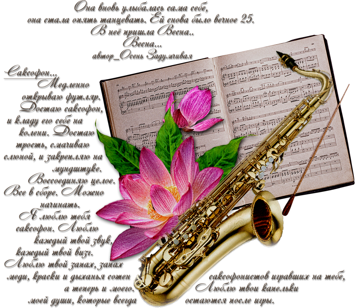 С днем рождения стихи классиков. Стихи. Прекрасные стихи. Стихи про саксофон. Стихи связанные с музыкой.