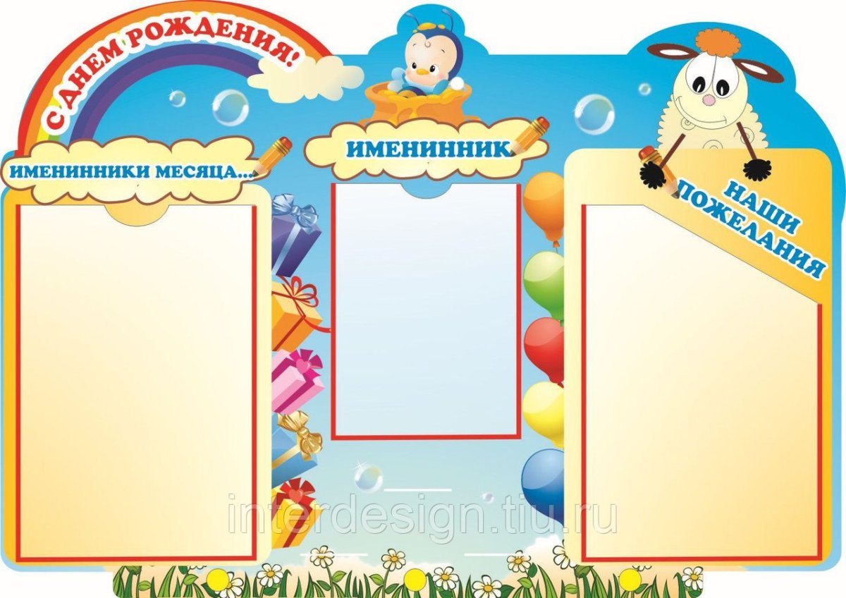 Стенд именинника в детском саду