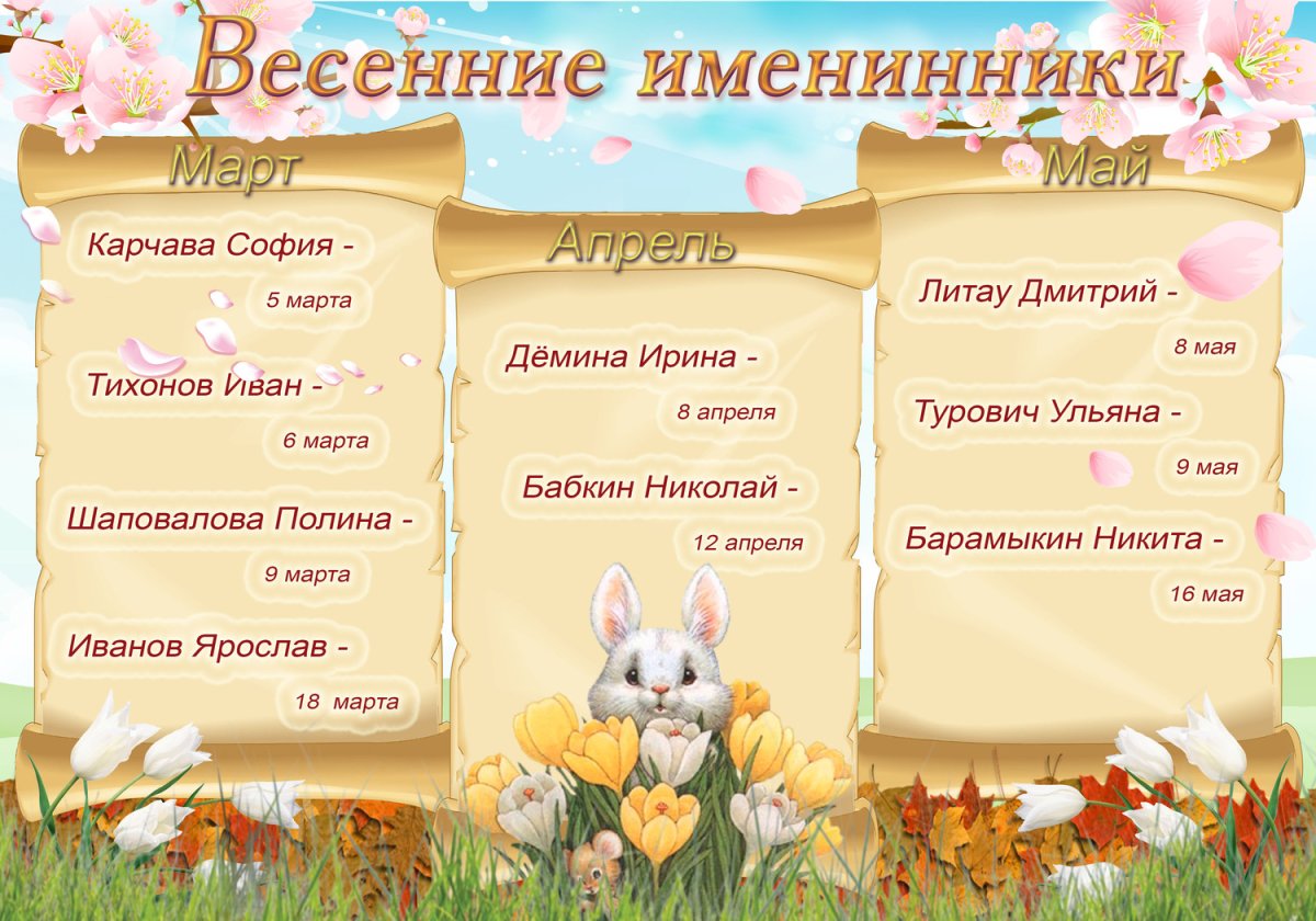 Наши весенние именинники