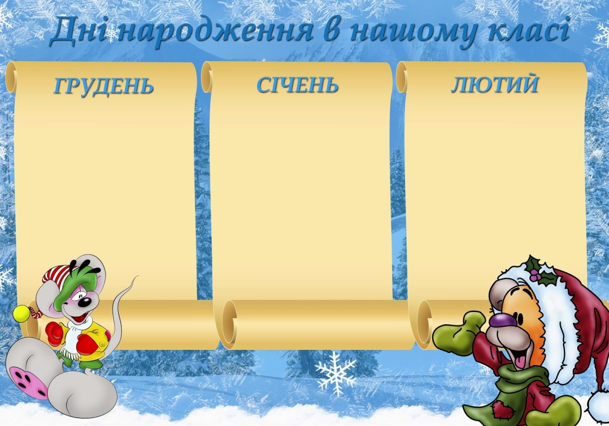 Наши именинники зима