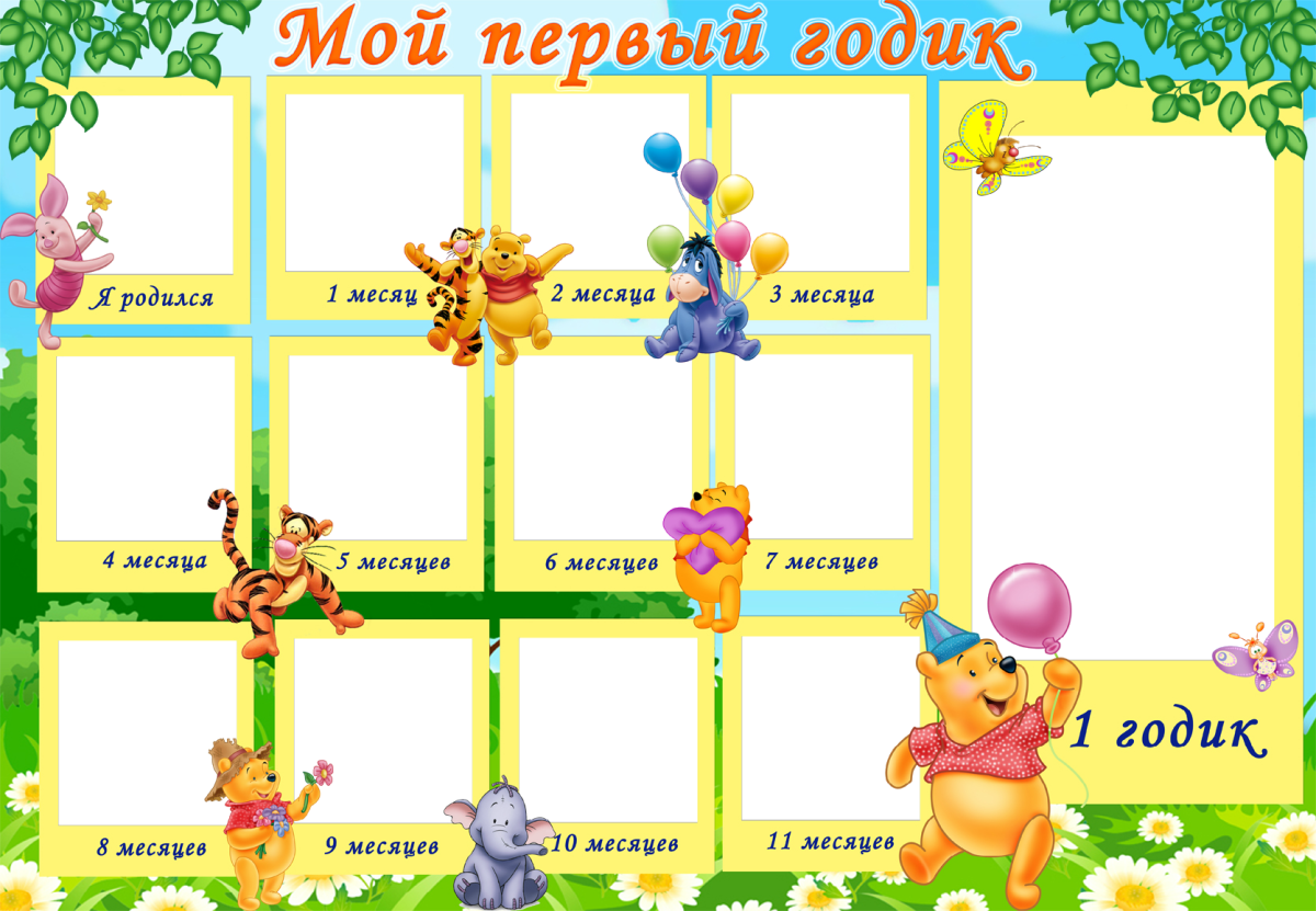 Мой первый годик