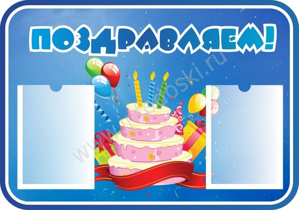 Стенд поздравляем с днем рождения для детского сада
