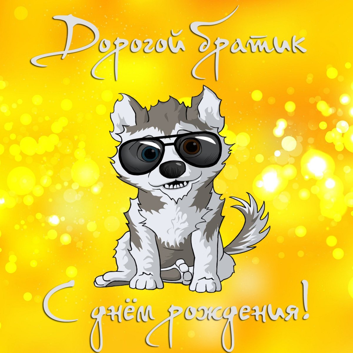 Поздравление брату