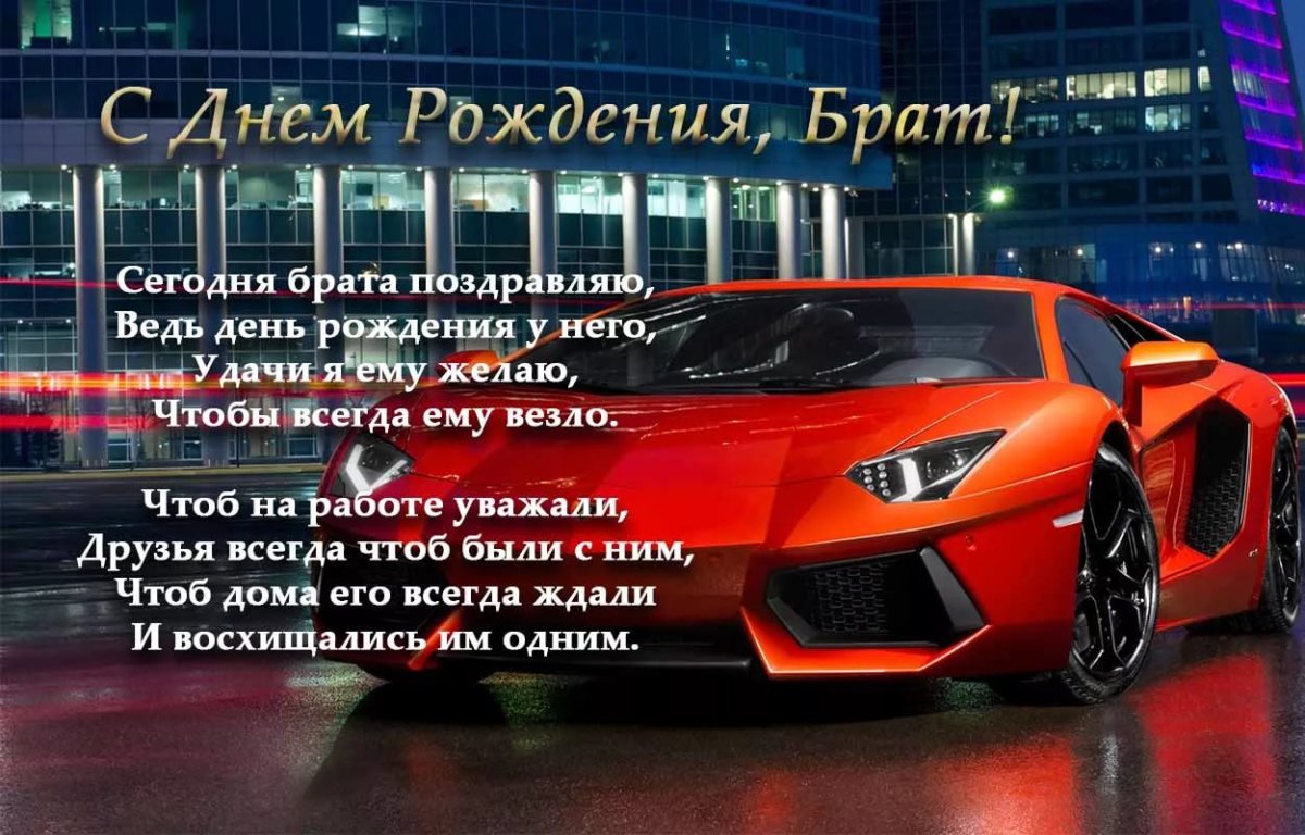 Поздравления с днём рождения бр
