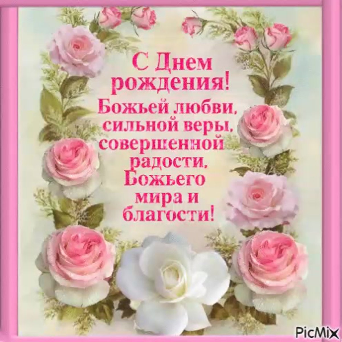 Христианскиеоткрытки с днём рождения