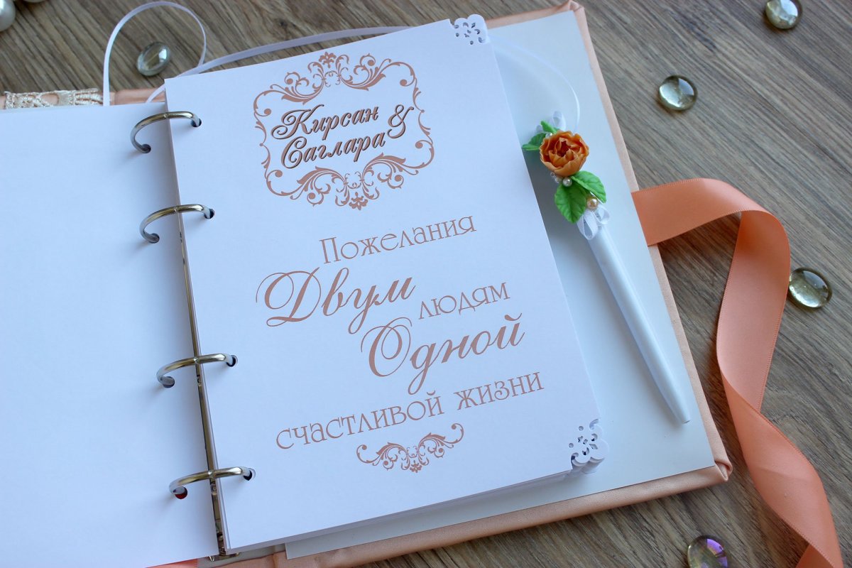 Свадебная книга пожеланий