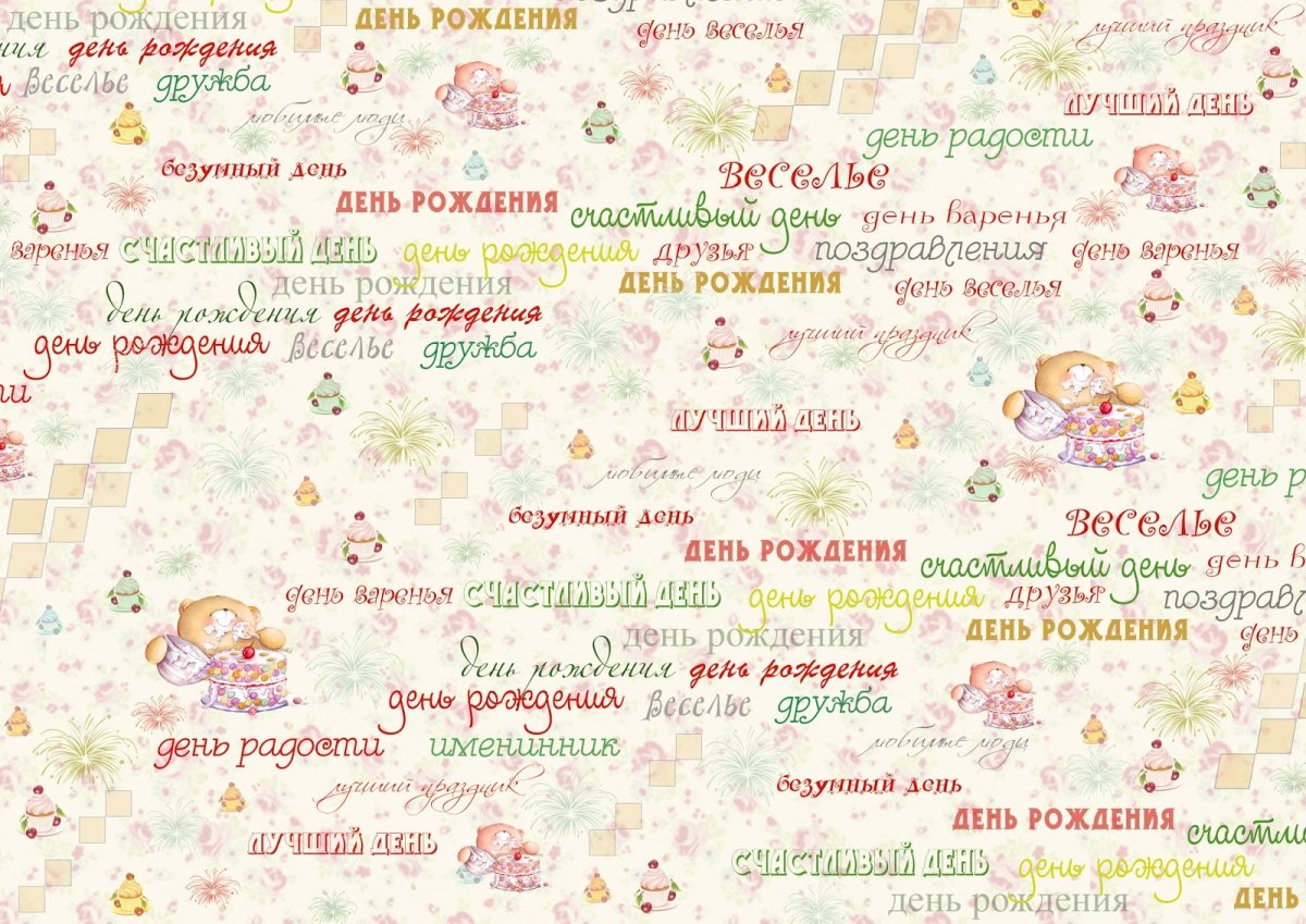 Список пожеланий на день рождения