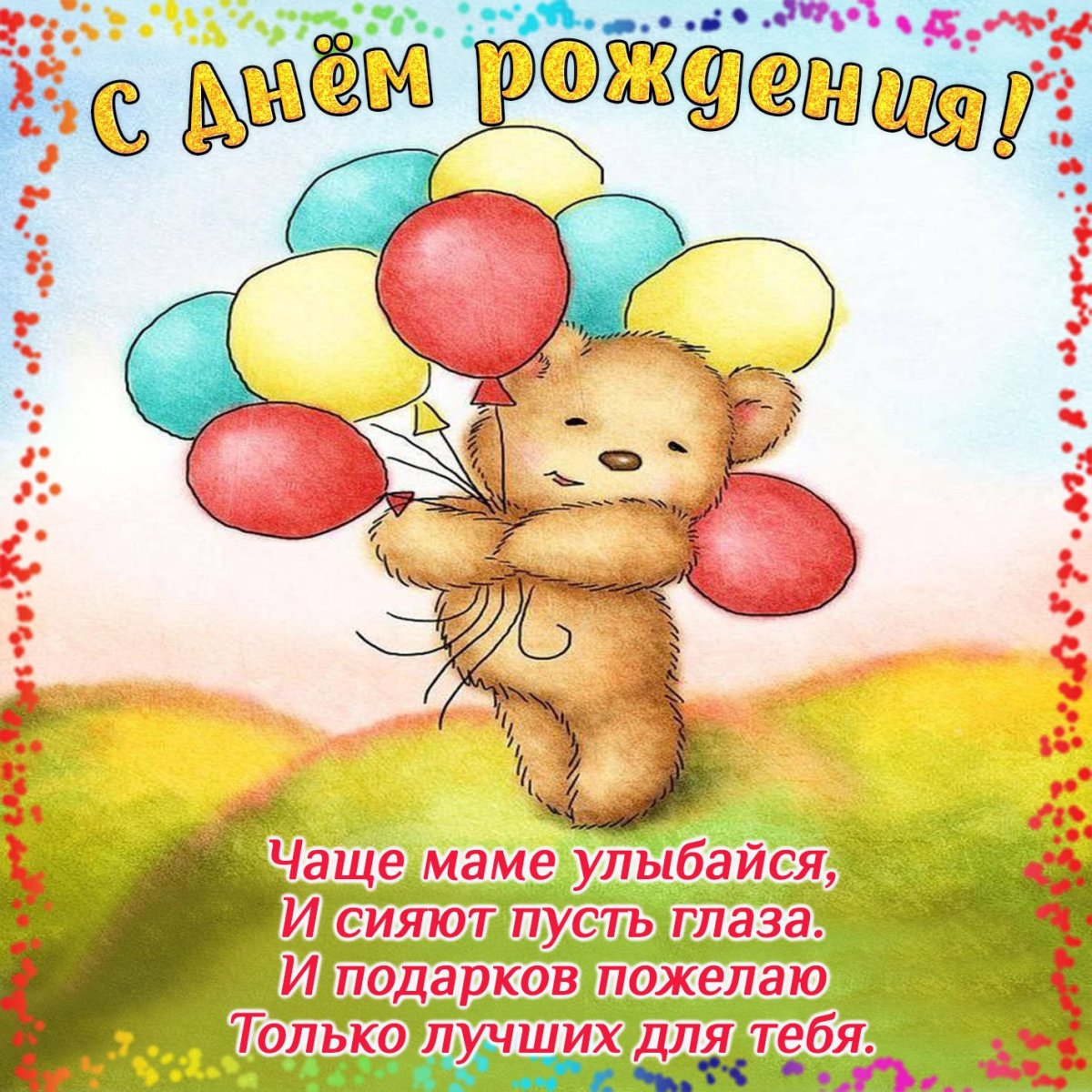 Поздравления с днём детские