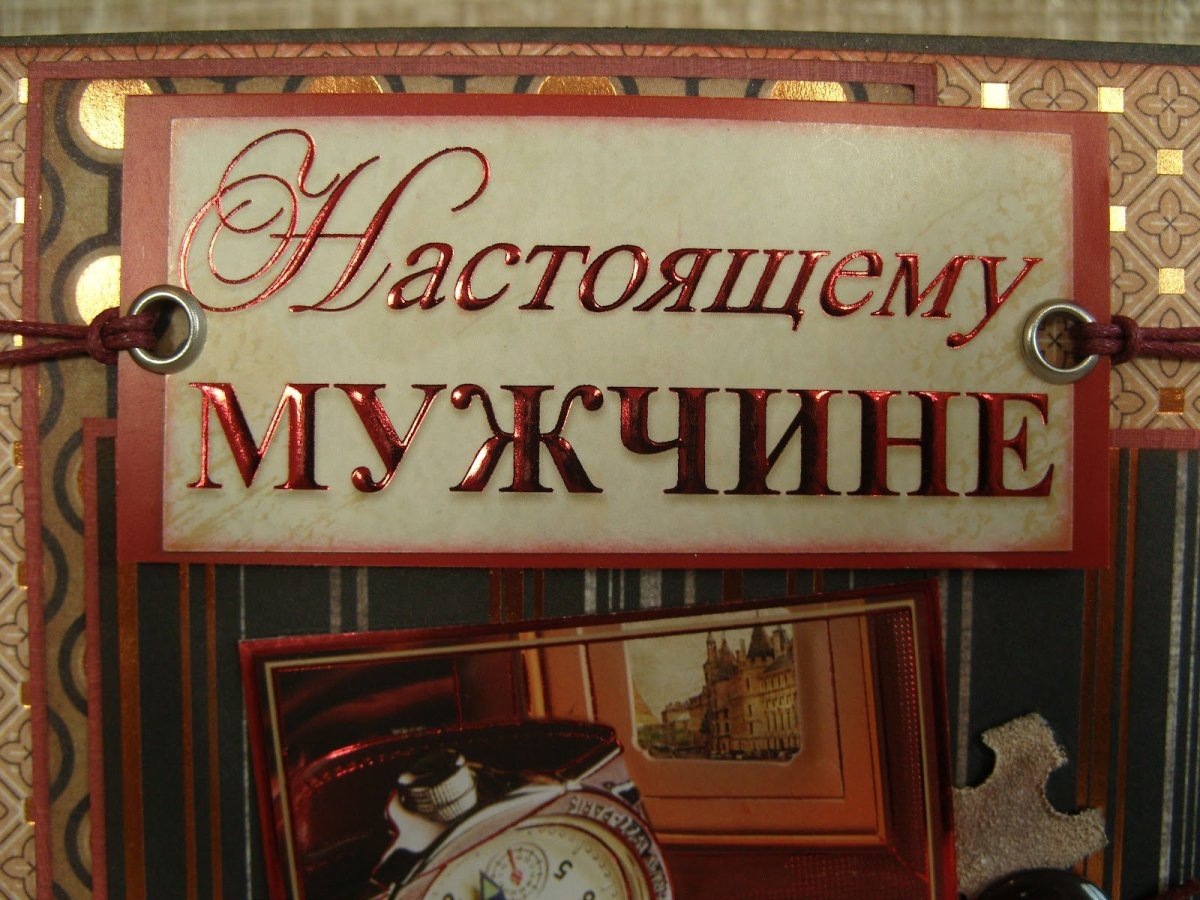 Настоящему мужчине