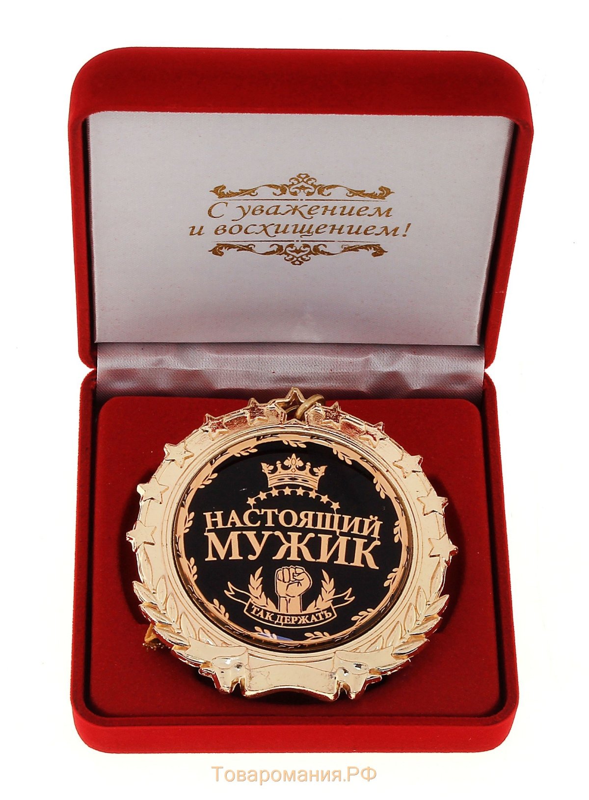 Настоящему мужчине настоящий подарок