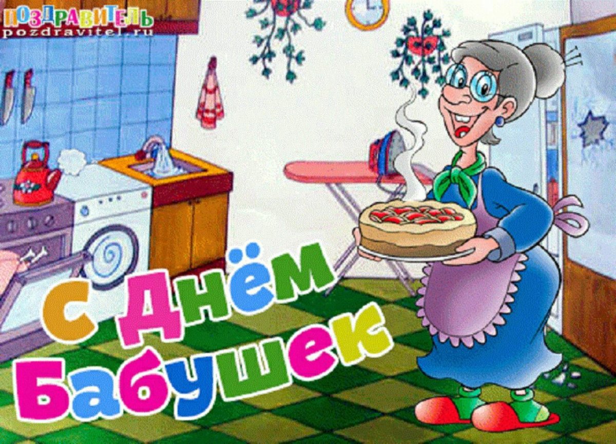 Открытки с днём бабушек