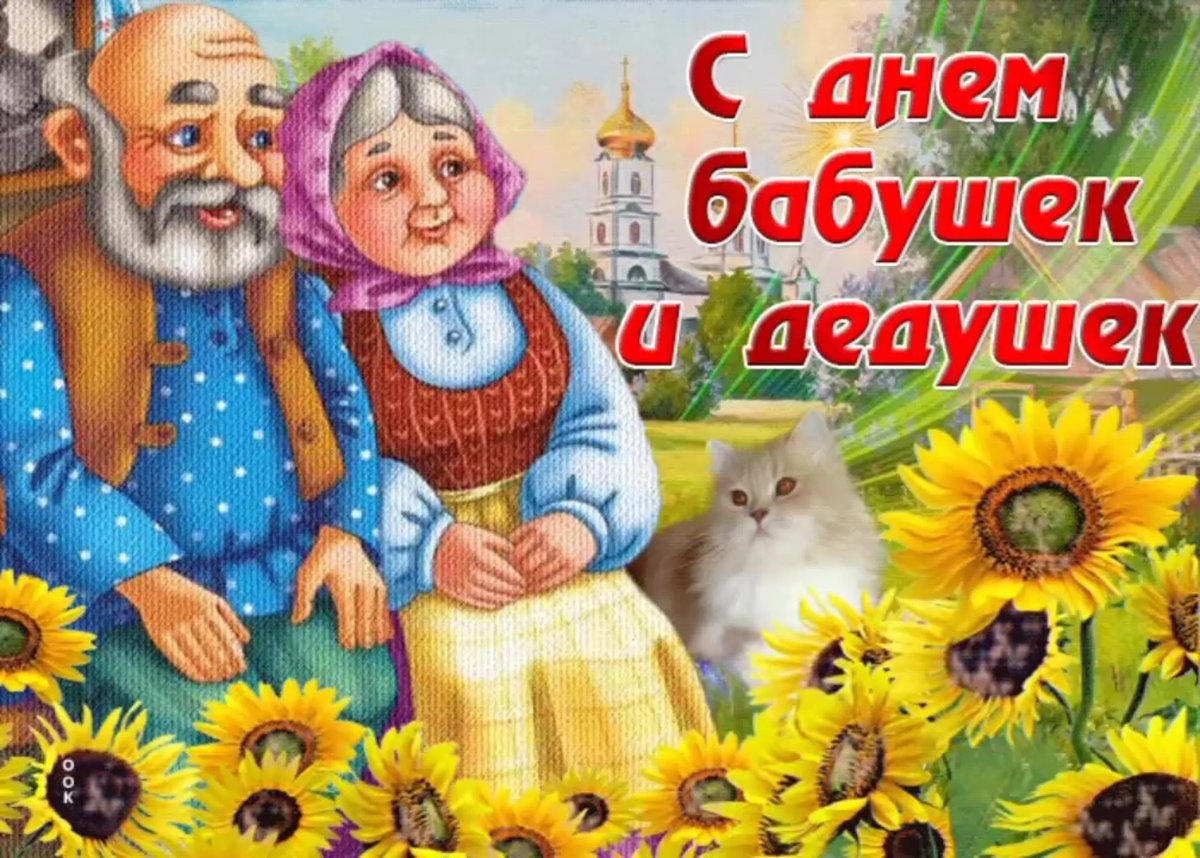 С праздником бабушек и дедушек