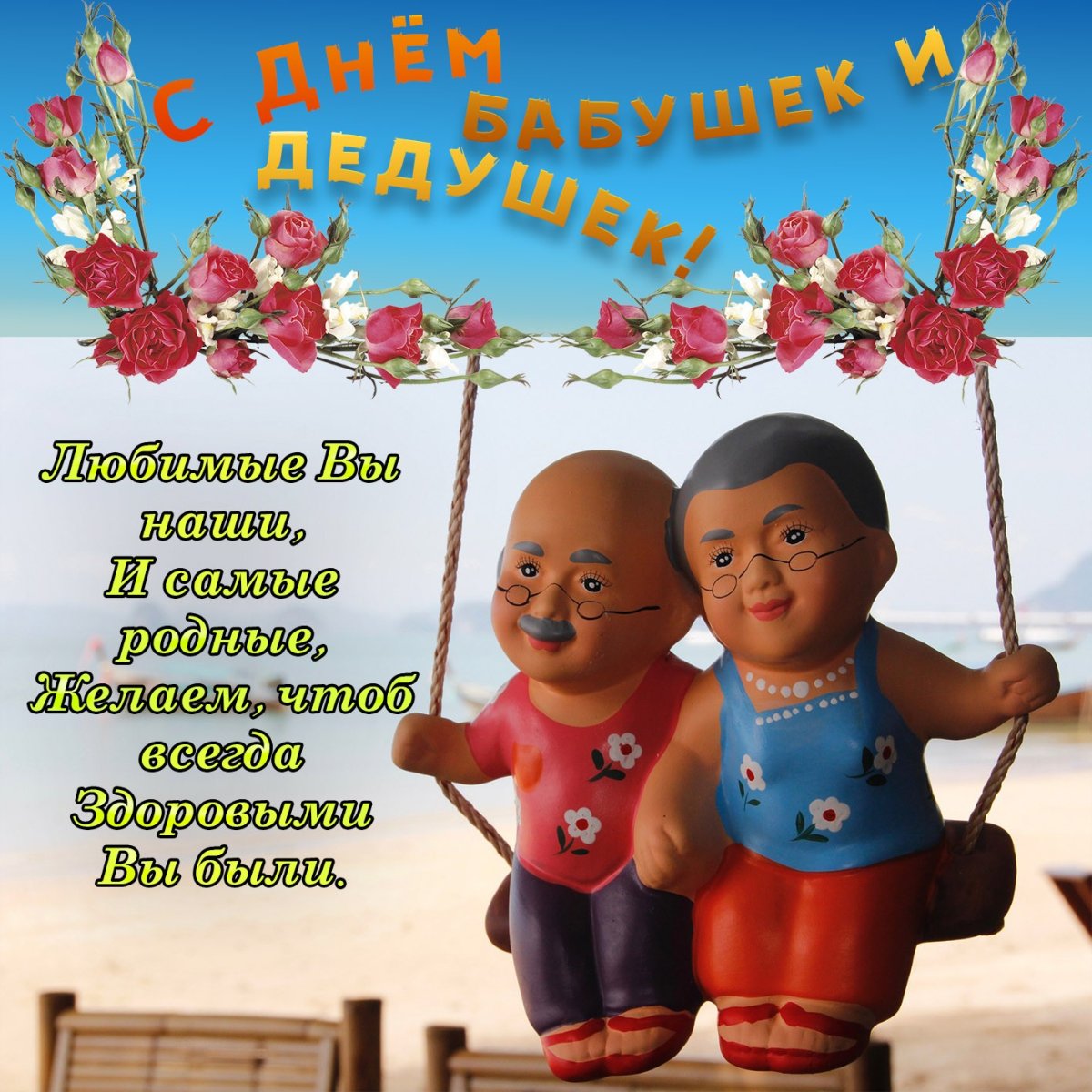 Аткрытка для пжлых людей