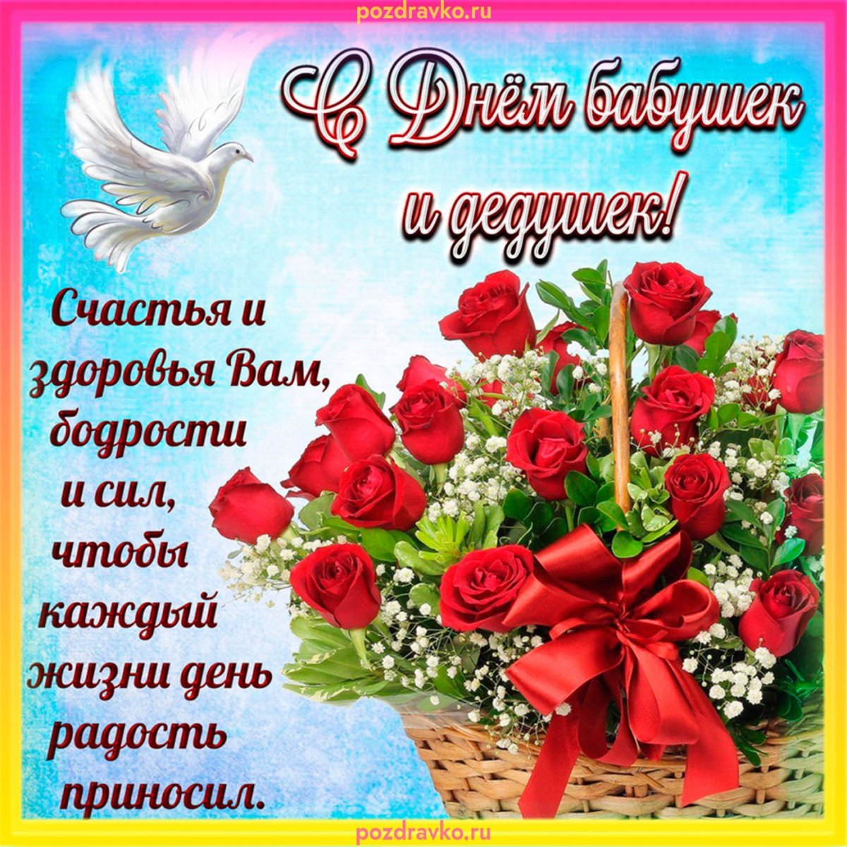 С праздником бабушек и дедушек