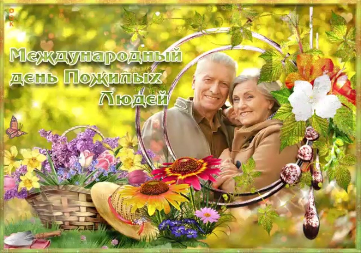 С днём бабушек и дедущек