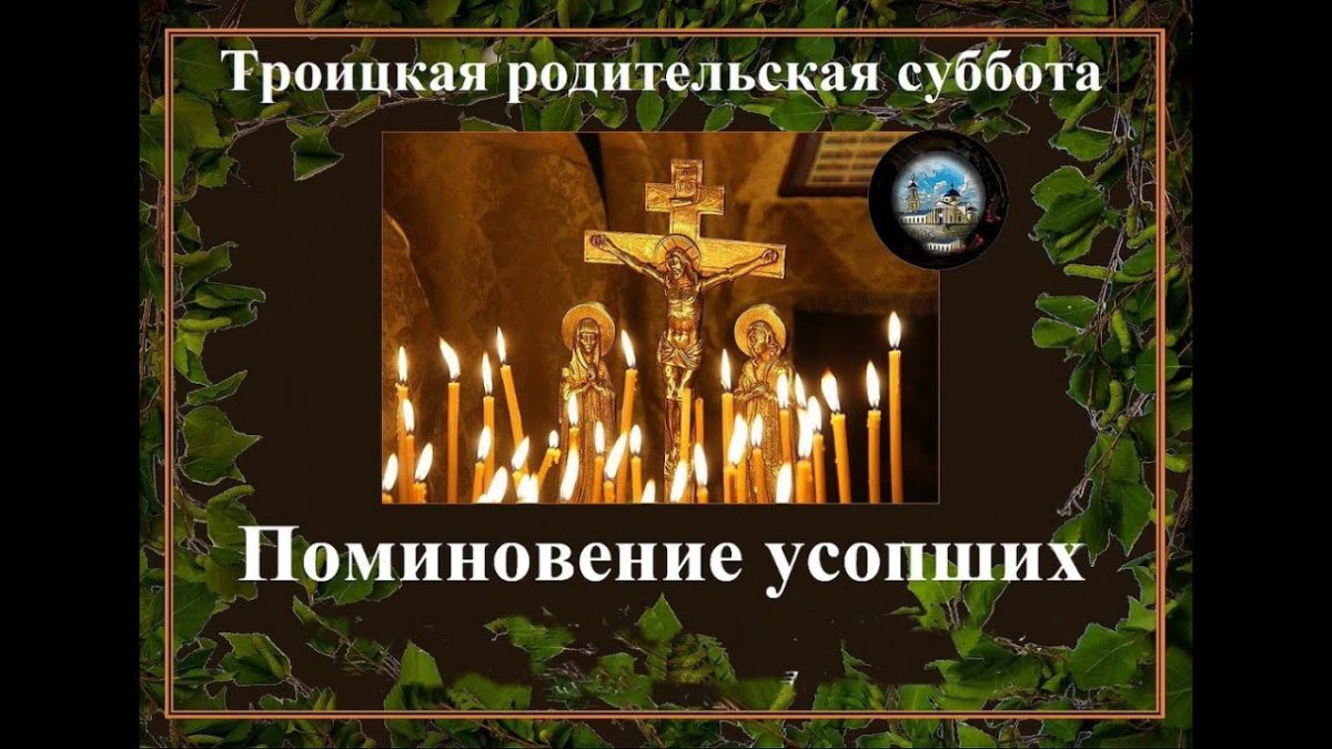 Троицкая родительская суббота в 2021