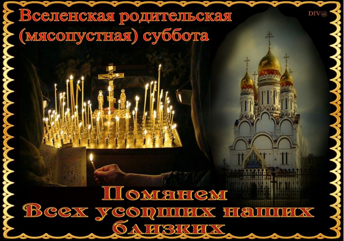 Покровская поминальная родительская суббота