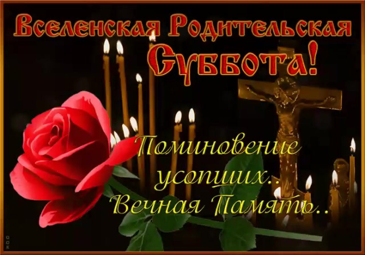 Родительская суббота открытки