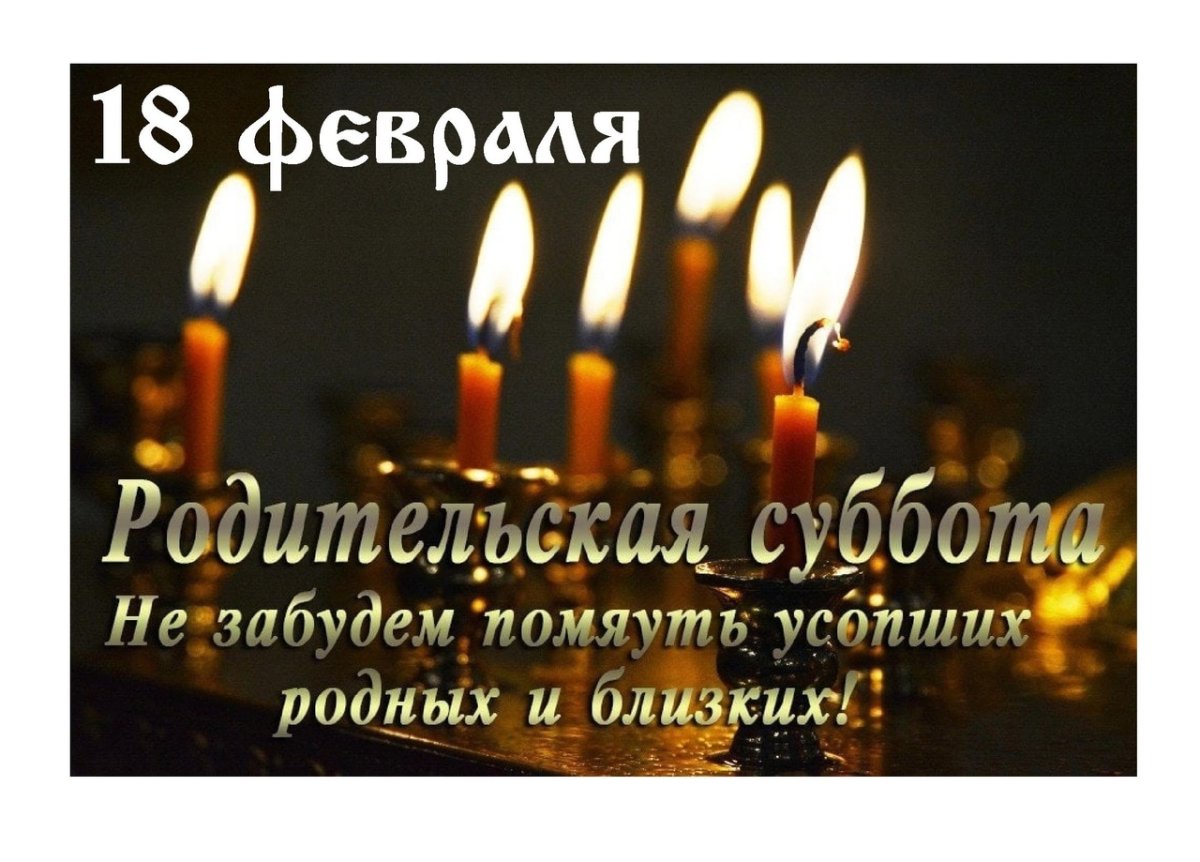 Родительская поминальная суббота