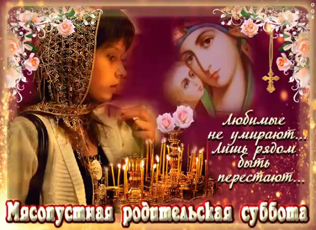 Родительская суббота открытки